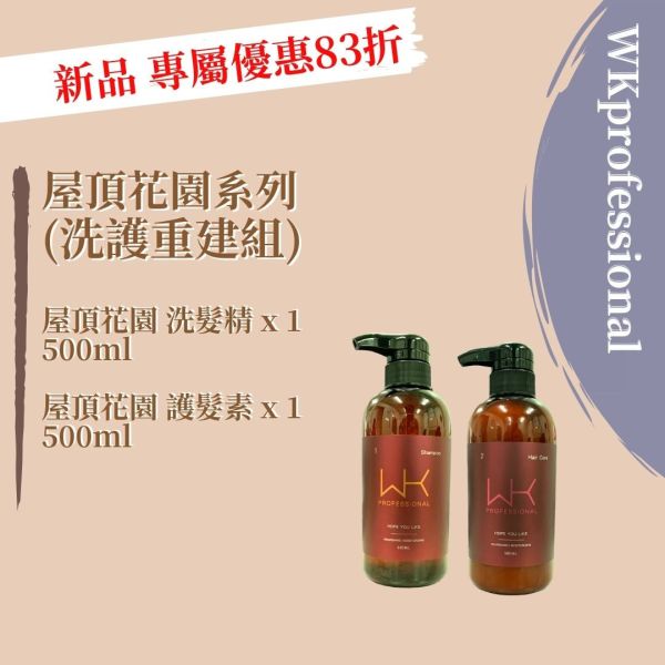 (新品 染燙受損)屋頂花園 洗髮精500ml+護髮素500ml 