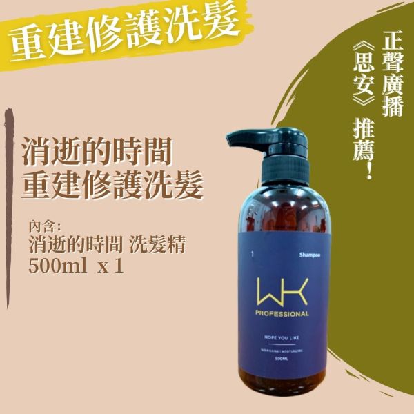 (正聲廣播推薦)消逝的時間 洗髮精 500ml 髮膜,護髮,蒸氣護髮,時尚,質感,女性,禮物,藝人,網紅,醫美,全方位