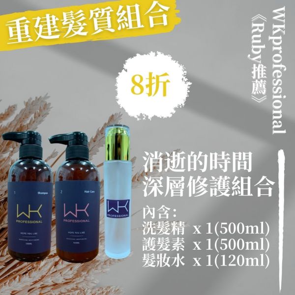 【消逝的時間】洗+護+髮妝水 重建組合【Ruby推薦！】 洗髮精,護髮,洗護組,時尚,質感,女性,禮物,藝人,網紅,醫美,全方位