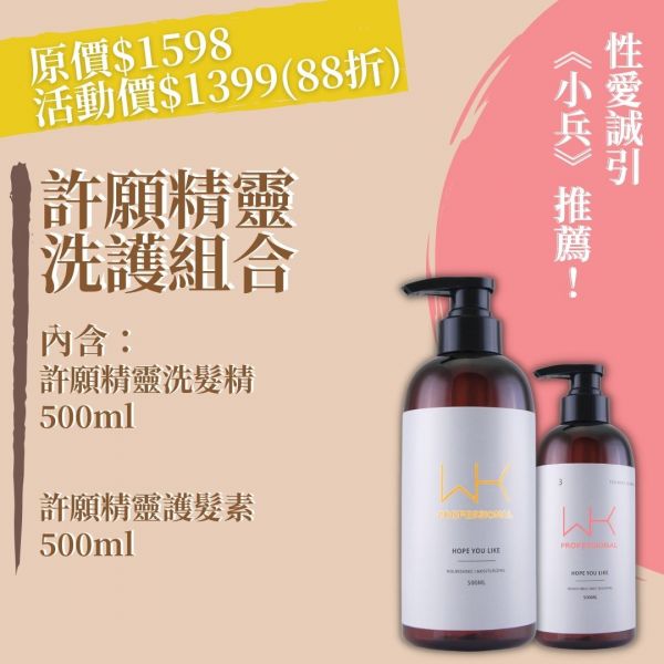 (小兵推薦)許願精靈 洗護組 500ml 