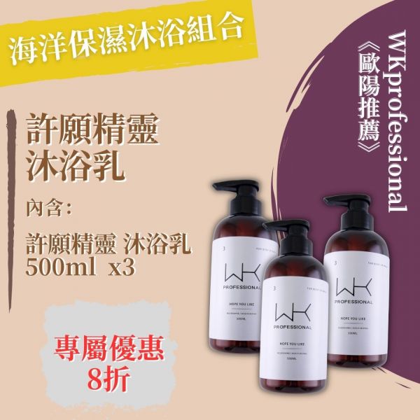 (歐陽推薦)許願精靈 海洋保濕沐浴組合 洗髮精,護髮,洗護組,時尚,質感,女性,禮物,藝人,網紅,醫美,全方位