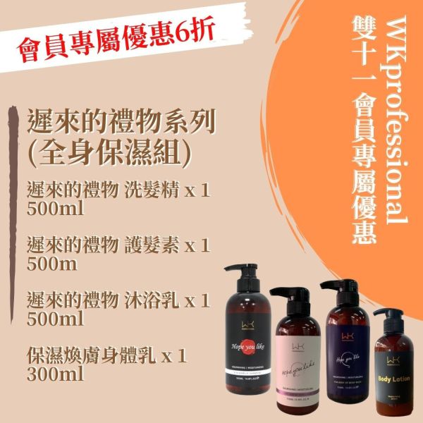 ★WK雙11活動 遲來的禮物系列 洗髮精500ml+護髮素500ml+沐浴乳500ml+保濕煥膚身體乳300ml 