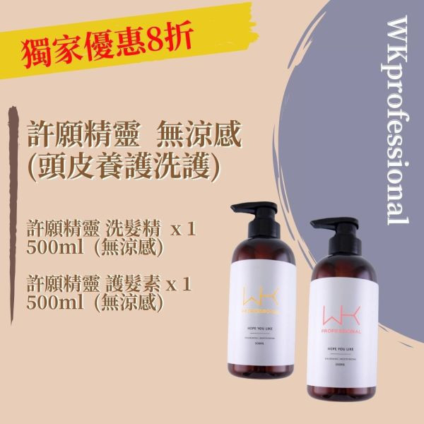 (油性頭皮)許願精靈 洗髮(無涼感)+護髮(無涼感) 頭皮養護組合 