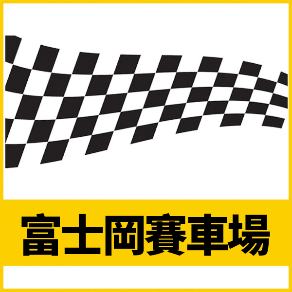 富士岡賽車場 fujioka circuit 模組 / Assetto Corsa Track Mod 賽車模擬器,Fujioka,安裝,配送,到府安裝,到府設定,模組,新世紀GPX閃電霹靂車,富士岡賽道,MOD