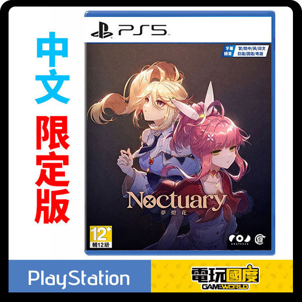 【預購】PS5 夢燈花Noctuary / 中文 限定版 PS5,NS,夢燈花Noctuary,中文版,限定版,冒險,作品劇情,角色扮演,動作