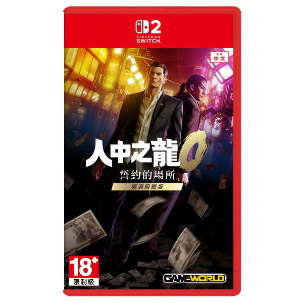 【預購】NS2 人中之龍 0 誓約的場所 導演剪輯版 / 中文版 NS2,人中之龍,導演剪輯版,人龍,中文版,線上,Switch 2,桐生一馬