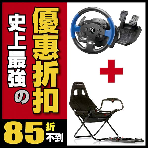 【網站限定】T150 賽車方向盤 + Playseat 挑戰者 可摺疊 賽車架 ※ THRUSTMASTER  PS4,T150,T300,G29,挑戰者賽車架,TGT,G27,羅技,方向盤,賽車架