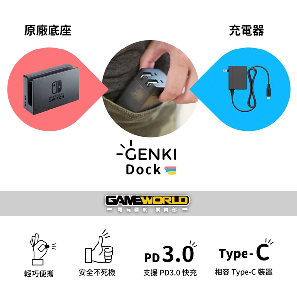 NS 主機用 GENKI Dock / 取代 原廠電源供應器＋底座 / 台灣公司貨 NS,主機,GENKI Dock,電源供應器,底座,GENKI,充電