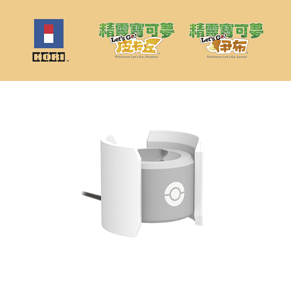 HORI NS 精靈球 Plus 放置型充電座 ※ 精靈寶可夢 Let’s Go！皮卡丘 / 伊布 NS,HORI,充電座,皮卡丘,伊布,精靈寶可夢,Let's GO,精靈球,Plus