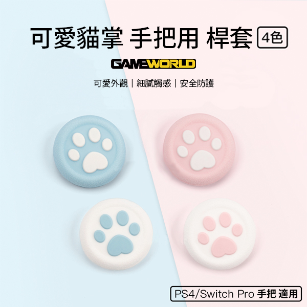 桿套【粉色 貓掌 樣式】一組四個 / PS4 、 NS PRO 手把適用 / 搖桿手把 矽膠 防滑桿套 類比搖桿 蘑菇頭 類比套 PS4,NS,類比頭,桿套,搖桿手把,薩爾達,防滑桿套,蘑菇頭,類比套,海賊王
