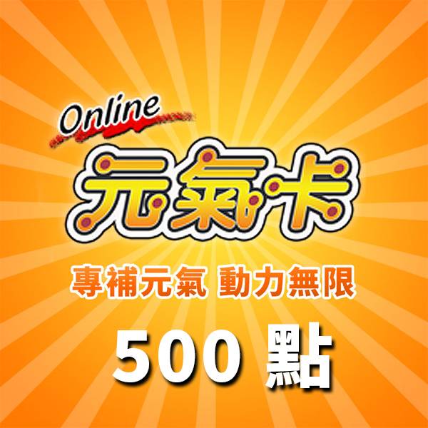 【僅供門市自取】元氣卡 500點 / 數位序號 / 合作經銷商 / 不提供線上取號 元氣卡,500點,拉普拉斯的神子,幻想神域,精靈樂章,序號,線上,手遊,智冠
