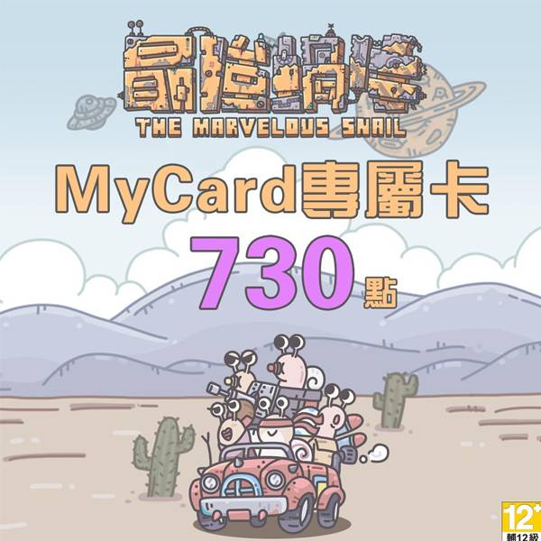 MyCard 最強蝸牛專屬卡 730點  / 數位序號 / 合作經銷商 / 不提供線上取號 MyCard,最強蝸牛,730點,放置遊戲,RPG,專屬卡,序號,線上,手遊,智冠