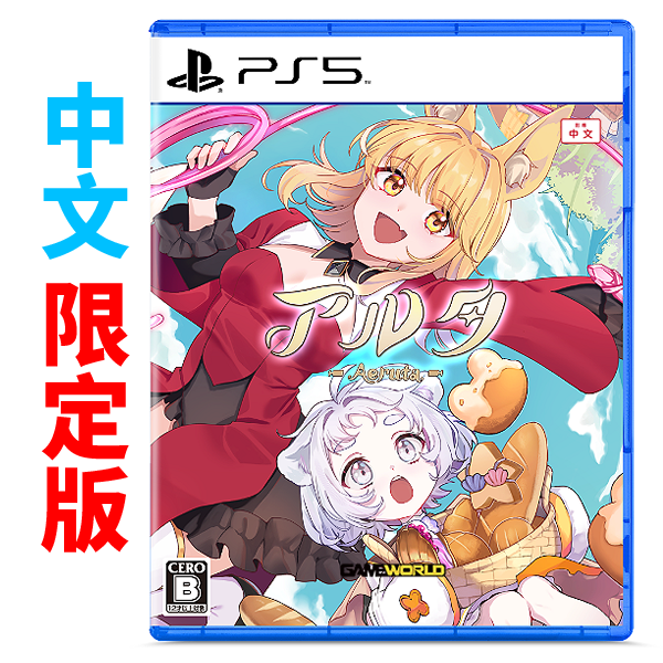 【預購】PS5 亞路塔:狐狸狐途的麵包冒險 / 日中限定版 PS5,NS,美少女,經營模擬,動作通關,橫向,橫版卷軸,麵包,像素,國產,台灣製,MIT,狐狸,美少女,收集,廚房,冒險,仙境傳說
