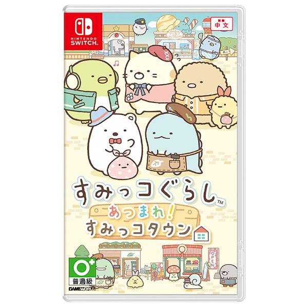 NS  角落小夥伴 集合啦！角落小夥伴小鎮 / 中文版 / 角落生物 NS,角落生物,角落萌寵 聚集,角落萌寵 聚集 角落小鎮,中文版,NS,SWITCH,Nintendo