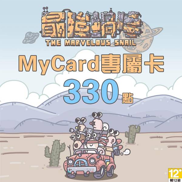 MyCard 最強蝸牛專屬卡 330點  / 數位序號 / 合作經銷商 / 不提供線上取號 MyCard,最強蝸牛,330點,放置遊戲,RPG,專屬卡,序號,線上,手遊,智冠