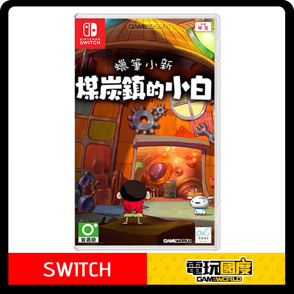 NS 蠟筆小新 煤炭鎮的小白 / 亞中版 NS,蠟筆小新,煤炭鎮的小白,亞中版,我與博士的暑假,冒險,續作,故事,小白