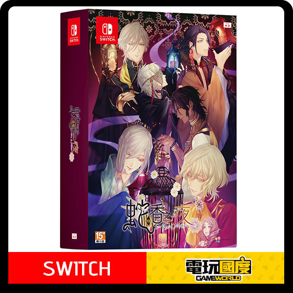 【預購】NS 蛇香之夜 ～Trap of MUSK～ / 亞中 限定版 Nintendo Switch NS,蛇香之夜 ～Trap of MUSK～,亞中版,Nintendo Switch,Switch,女性向,戀愛,冒險