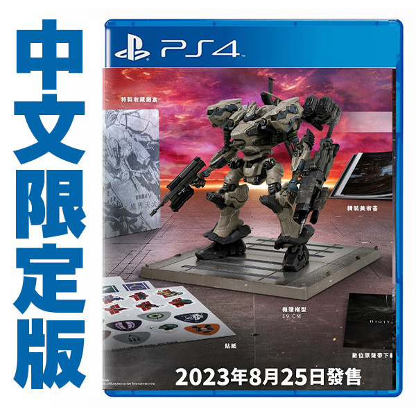 PS4 機戰傭兵 VI：境界天火 限定版 / 中文版 PS5,PS4,Armored Core,機戰傭兵,境界天火,機器人大戰,戰機