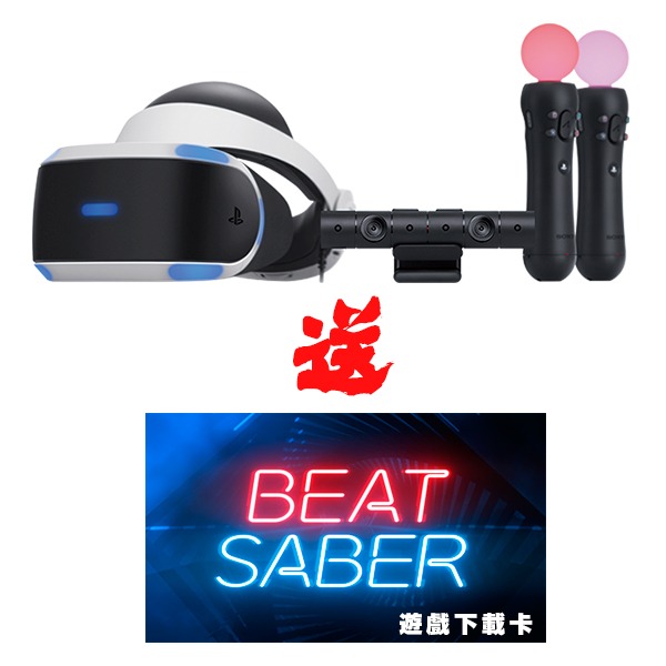 PS VR 豪華全配包 / 含MOVE手把、攝影機、PSVR本體 / 加贈 PS4 Beat Saber 遊戲下載卡 PlayStation,VR,PS VR,頭戴式,顯示器,Beat Saber