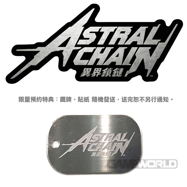 NS 異界鎖鏈  // 豪華版 中文版 // ASTRAL CHAIN // アストラルチェイン 星際鏈鎖 白金工作室,NS,星際鏈鎖,アストラルチェイン,ASTRAL CHAIN,異形生物,近未來,Nintendo,Switch,豪華版,異界鎖鏈