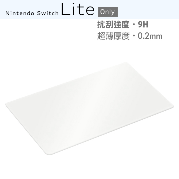 CYBER 高硬度螢幕保護貼 【NSLite專用】 9H NS,Switch,Joy-Con,收納包,硬殼包,Lite,保護貼,鋼化貼,9H,任天堂