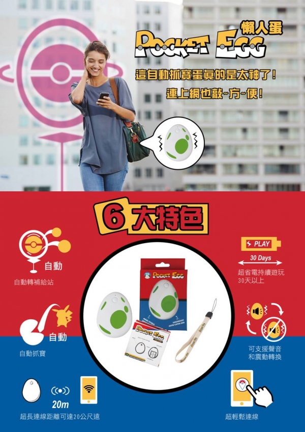 POCKET EGG 懶人蛋 自動抓寶神器 ※台灣代理公司貨※ 精靈寶可夢 自動抓怪 補給 藍芽20m 電力長達三個月 POCKET EGG,懶人蛋,POCKET,精靈寶可夢,自動抓怪,補給,藍芽,自動抓寶,自動抓寶手環,抓寶手環