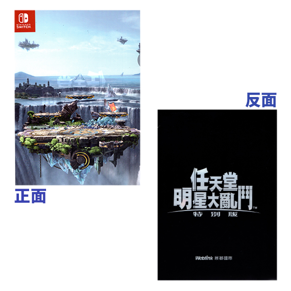【門市兌換】明星大亂鬥 特別版 資料夾 贈品,兌換,門市會員,電玩國度,門市兌換,明星大亂鬥,特別版,資料夾,NS
