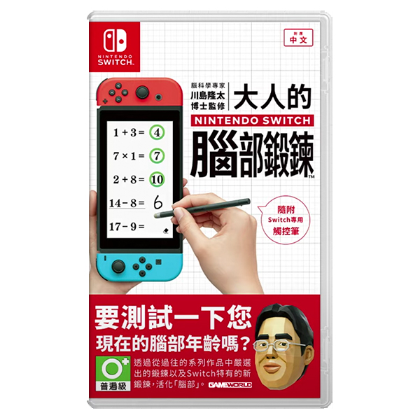 腦科學專家 川島隆太博士監修 大人的 Nintendo Switch 腦部鍛鍊 / 中文版 預購,腦科學專家,川島隆太博士監修,大人的腦部鍛鍊,Nintendo Switch,腦鍛鍊,川島隆太