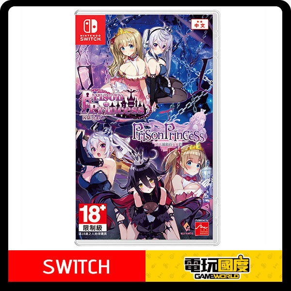 【預購】NS 囚獄公主+囚獄公主陷入圈套的少女們Collection / 亞中版 NS,囚獄公主,陷入圈套的少女們,Collection,亞中版,救援,公主,美少女,冒險