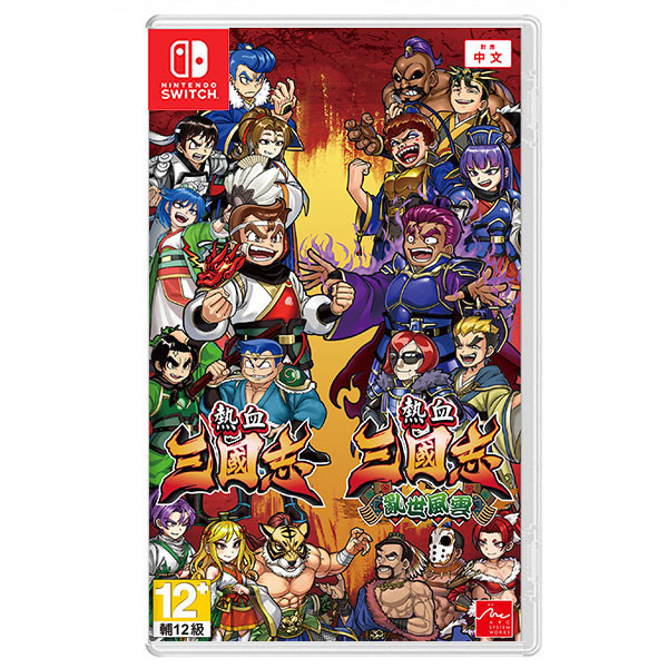 【預購】NS 熱血三國志+熱血三國志 亂世風雲 / 亞中版 Nintendo Switch NS,熱血三國志,熱血三國志 亂世風雲,國夫君,熱血硬派,動作,亂世風雲