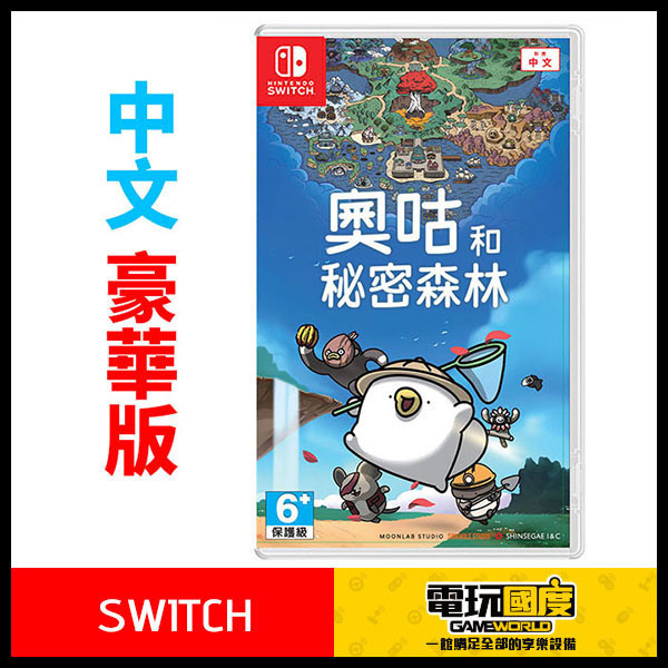 【預購】NS 奧咕和秘密森林 / 亞中 豪華版 NS,奧咕和秘密森林,亞中版,2D,探險,冒險,豪華版