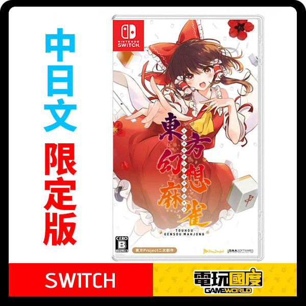 【預購】NS 東方幻想麻雀 / 中日 限定版 Nintendo Switch NS,東方幻想麻雀,中日版,Nintendo Switch,東方幻想,麻將,益智,Switch