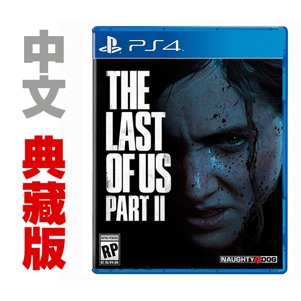 PS4 最後生還者 二部曲 中文版 / 典藏版 / The Last of Us Part II 預購,PS4,最後生還者,頑皮狗,艾利,殭屍,二部曲,中文版,故事