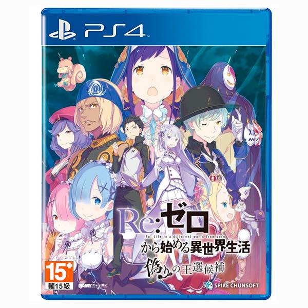PS4 Re從零開始的異世界生活 虛假的王選候補 / 亞中版 NS,Re從零開始的異世界生活,虛假的王選候補,中文,從零開始異世界,RPG,角色扮演,動漫,PS4,預購