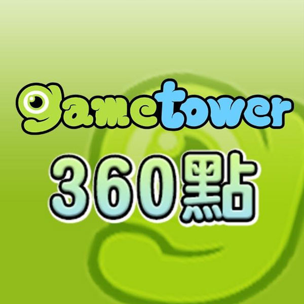 Game 淘卡 360點  / 數位序號 / 合作經銷商 / 不提供線上取號 Game 淘卡,Gametower,360點,唯舞獨尊,明星三缺一,封神online,序號,線上,手遊,智冠