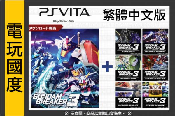 PSV 鋼彈創壞者3 創壞版＊中文版＊Gundam Breaker 3 PSV,鋼彈創壞者,創壞版,中文版,Gundam Breaker 3,PSVITA,鋼彈破壞者,鋼彈,創壞者,破壞者