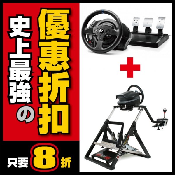 【網站限定】T300RS GT 方向盤 + NLR Wheel Stand 賽車架 ※ THRUSTMASTER PS4,NLR,T300,G29,T150,TGT,AP2,羅技,方向盤,賽車架