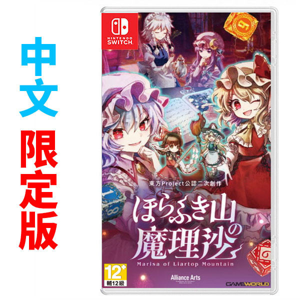 【預購】NS 胡言山的魔理沙 / 中文 限定版 NS,胡言山的魔理沙,中文,一般版,冒險,東方 Project,RPG,角色扮演