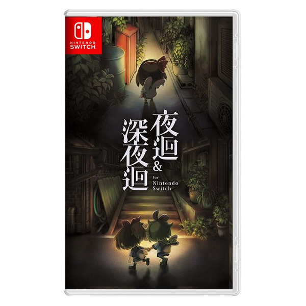 NS 夜迴＆深夜迴   ※ 中文版 ※   NS,Nintendo,SWITCH,任天堂,夜迴,深夜迴,中文版,恐怖,動作