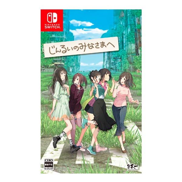 NS 致全人類 / 純日版 / じんるいのみなさまへ 預購,NS,末日,探索,生存,女生,探險,RPG,中文版