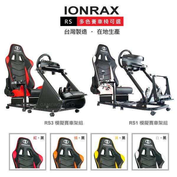 IONRAX RS3 前段+後段+椅子 賽車架 ※ 適用 THRUSTMASTER 羅技 方向盤 ※ 蘭城晶英 IONRAX,RS3,RS1,APIGA,賽車架,AP1,AP2,G29,T300,方向盤