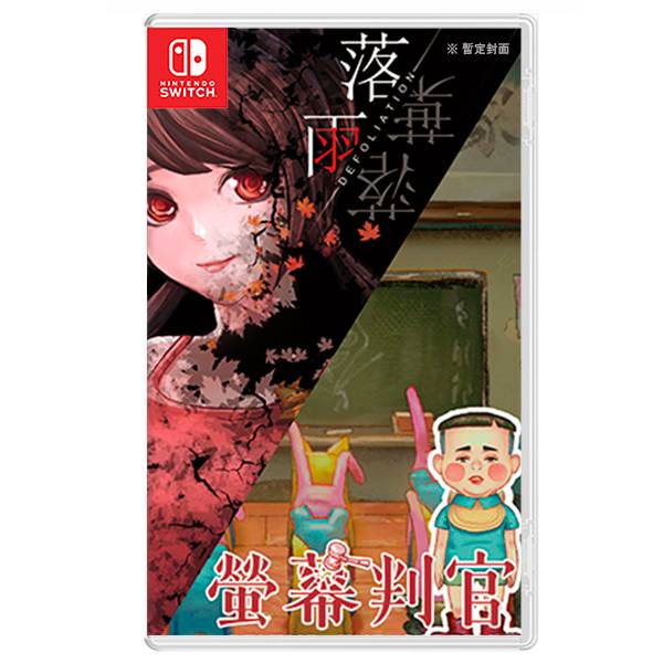 【預購】NS 螢幕判官＆落雨落葉 / 中英日文版 NS,螢幕判官＆落雨落葉,中英日文,螢幕判官,落雨落葉,解謎,娛樂,懸疑,文字,冒險