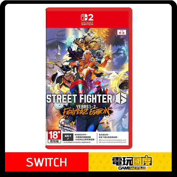 【預購】NS2 快打旋風 6 Years 1-2 Fighters Edition 亞中版 / 鑰匙卡版 / Nintendo Switch 2 NS2,快打旋風,SF6,格鬥,快打,大搖