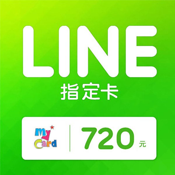 MyCard LINE 720 元 指定卡 / 數位序號 / 合作經銷商 / 不提供線上取號 MyCard,LINE,指定卡,720,貼圖,序號,線上,手遊,智冠