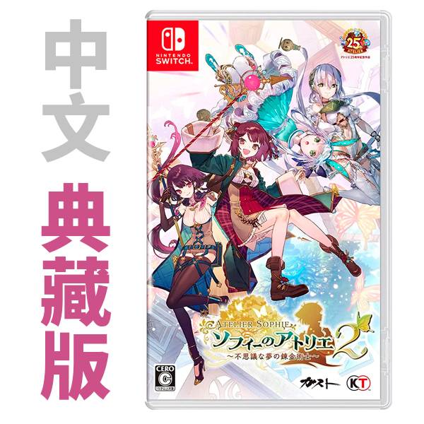 NS 蘇菲的鍊金工房 2 ~不可思議夢的鍊金術士~ / 中文 典藏版 PS4,NS,蘇菲的鍊金工房2,不可思議夢的鍊金術士,中文,,一般版,特典版,典藏版,萊莎