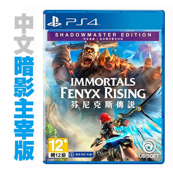 PS4 芬尼克斯傳說 / 首批限定 暗影主宰版 / 眾神與怪獸 NS,PS4,眾神與怪獸,Gods,Monsters,2020,芬尼克斯傳說,刺客教條,RPG,中文