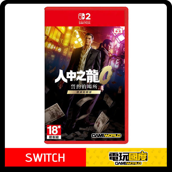 【預購】NS2 人中之龍 0 誓約的場所 導演剪輯版 / 中文版 NS2,人中之龍,導演剪輯版,人龍,中文版,線上,Switch 2,桐生一馬