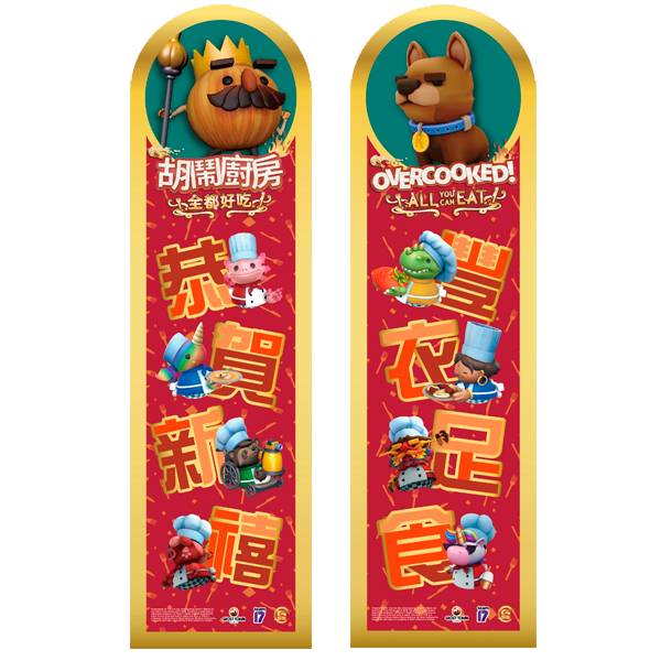 【門市兌換】胡鬧廚房 全都好吃 恭賀新禧 / 豐衣足食 春聯 贈品,兌換,門市會員,電玩國度,胡鬧廚房,全都好吃,恭賀新禧,春聯,過年,喜氣,胡鬧搬家,特典
