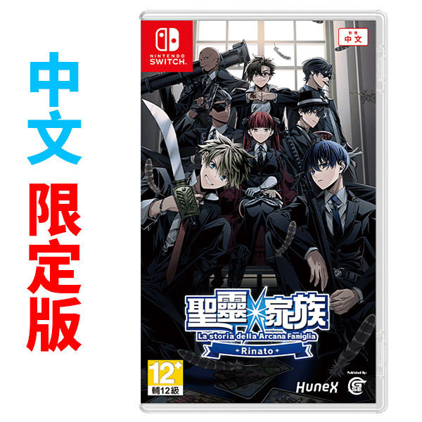 【預購】NS 聖靈家族 Rinato / 中文 限定版 NS,聖靈家族,Rinato,中文版,女性向,戀愛,冒險,乙女,限定版