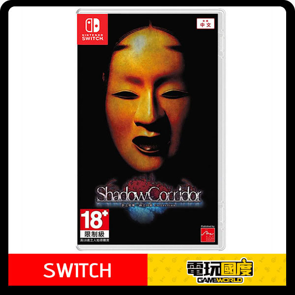 【預購】NS 影之迴廊+雨之四葩 / 亞中版 Nintendo Switch NS,影之迴廊,雨之四葩,亞中版,Nintendo Switch,恐怖,逃脫,Switch